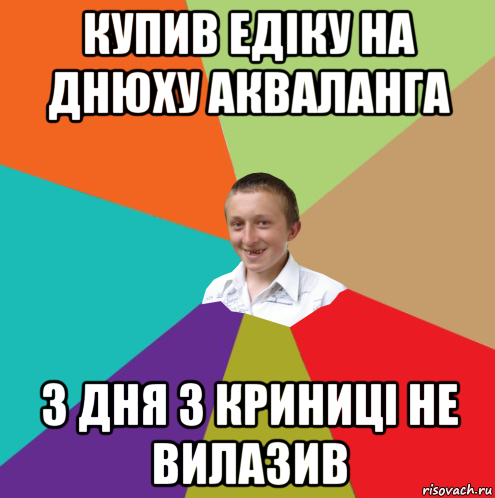 купив едіку на днюху акваланга 3 дня з криниці не вилазив, Мем  малый паца