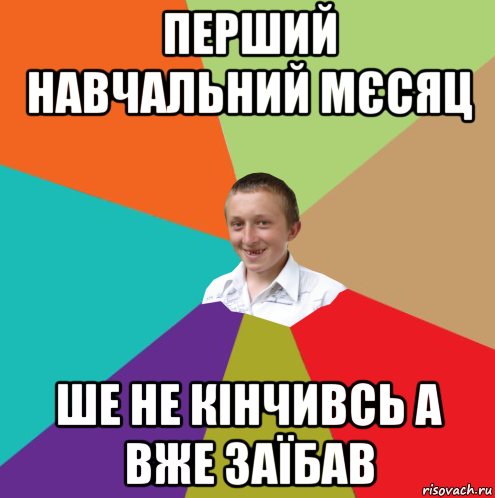 перший навчальний мєсяц ше не кінчивсь а вже заїбав, Мем  малый паца