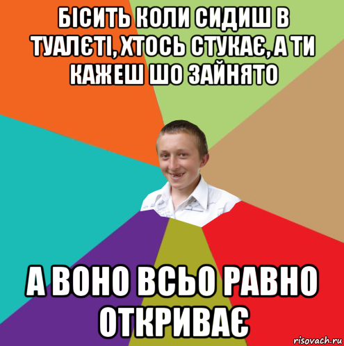 бісить коли сидиш в туалєті, хтось стукає, а ти кажеш шо зайнято а воно всьо равно откриває, Мем  малый паца