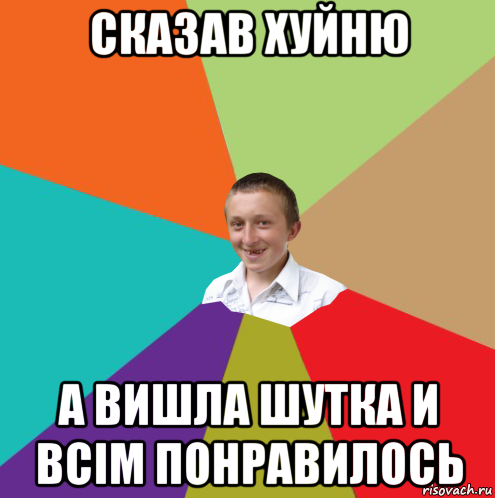 сказав хуйню а вишла шутка и всім понравилось, Мем  малый паца