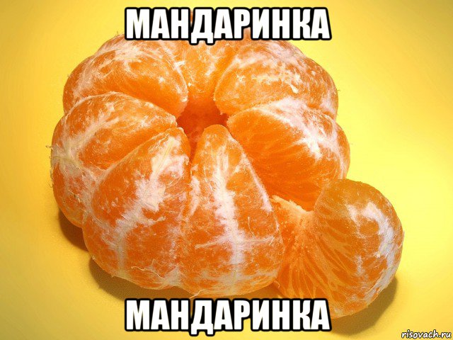мандаринка мандаринка