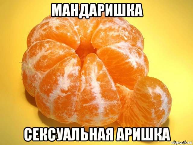 мандаришка сексуальная аришка
