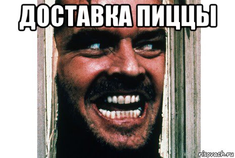 доставка пиццы 