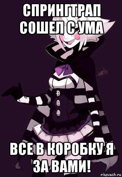 спрингтрап сошел с ума все в коробку я за вами!