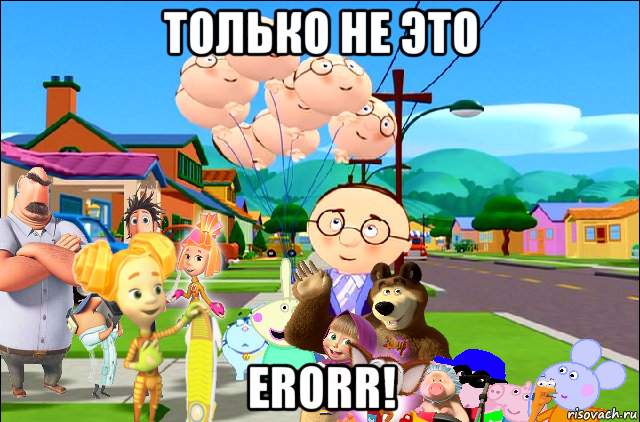 только не это erorr!, Мем Маша и Медведь и Свинка Пеппа