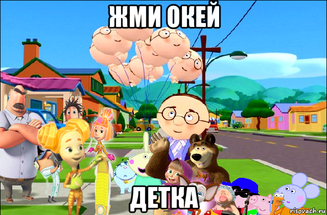 жми окей детка, Мем Маша и Медведь и Свинка Пеппа