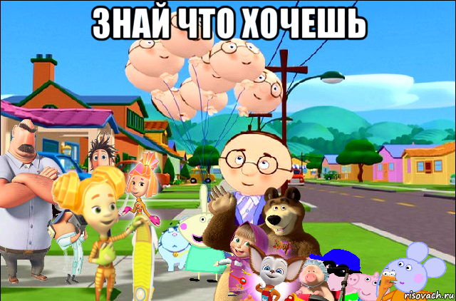 знай что хочешь 