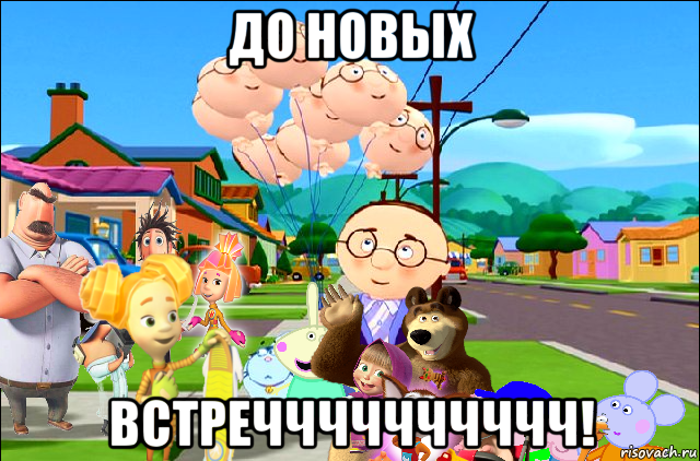 до новых встречччччччччч!