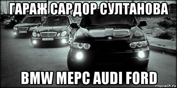 гараж сардор султанова bmw meрc аudi ford