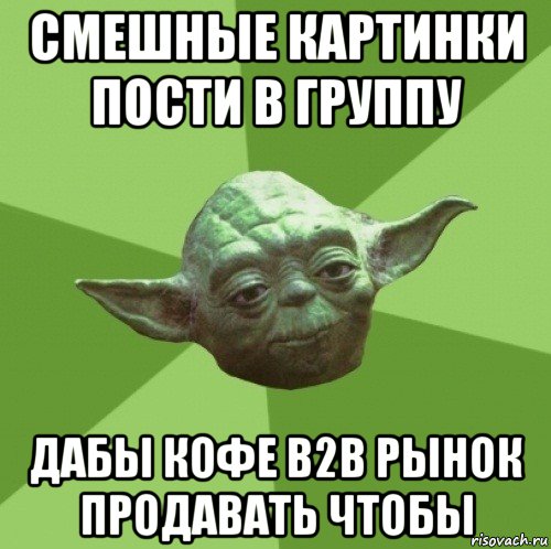 смешные картинки пости в группу дабы кофе b2b рынок продавать чтобы, Мем Мастер Йода