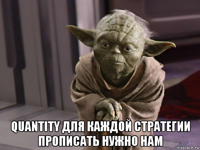  quantity для каждой стратегии прописать нужно нам