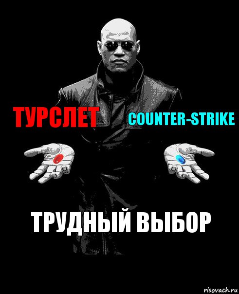 Турслет Counter-strike Трудный выбор