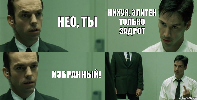 Нео, ты Избранный! нихуя, элитен только задрот 