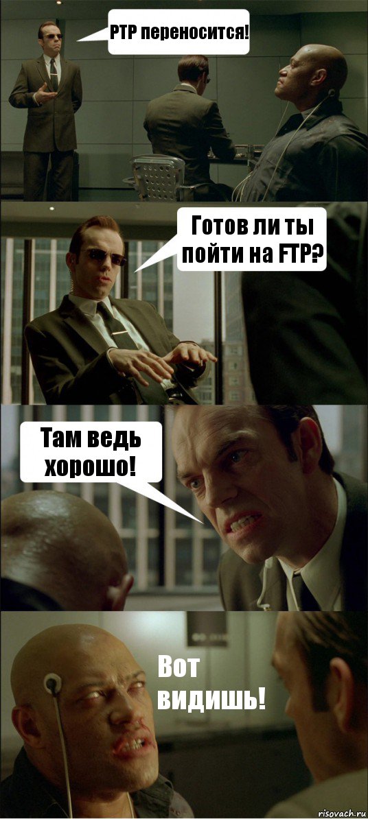 PTP переносится! Готов ли ты пойти на FTP? Там ведь хорошо! Вот видишь!, Комикс Матрица