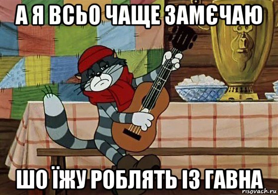 а я всьо чаще замєчаю шо їжу роблять із гавна, Мем Грустный Матроскин с гитарой