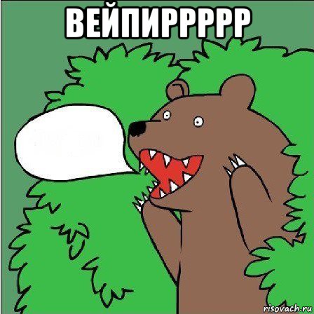 вейпиррррр 