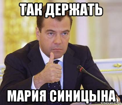 так держать мария синицына, Мем Медведев Одобряет