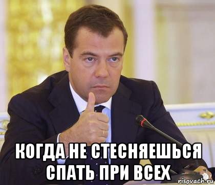  когда не стесняешься спать при всех, Мем Медведев Одобряет