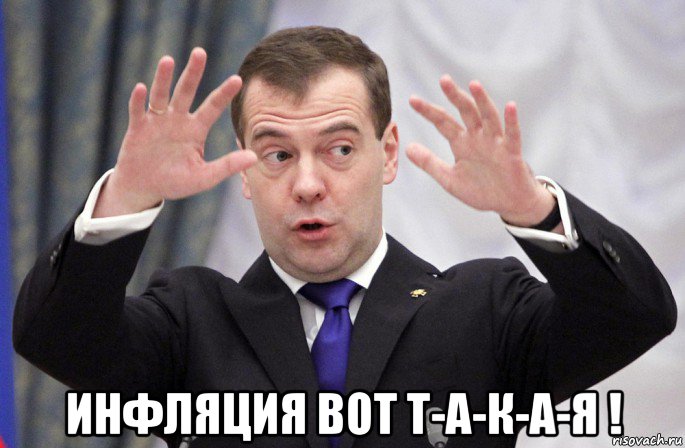  инфляция вот т-а-к-а-я !