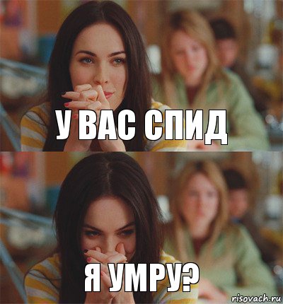 У вас спид Я умру?