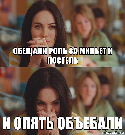 Обещали роль за миньет и постель И опять объебали