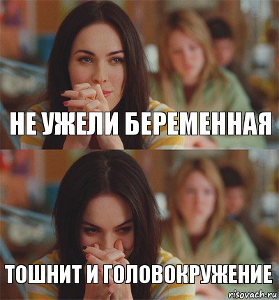 Не ужели беременная Тошнит и головокружение
