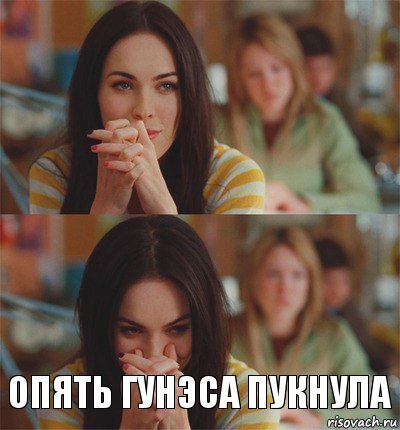  ОПЯТЬ ГУНЭСА ПУКНУЛА