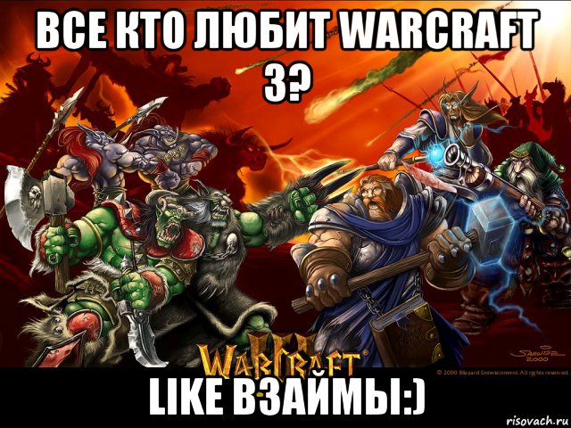 все кто любит warcraft 3? like взаймы:)