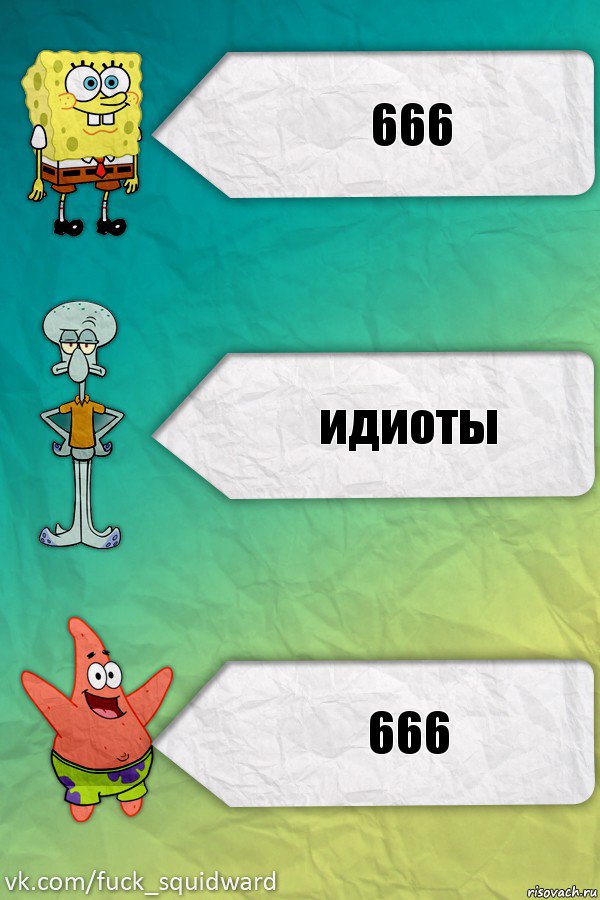 666 идиоты 666, Комикс  mem4ik