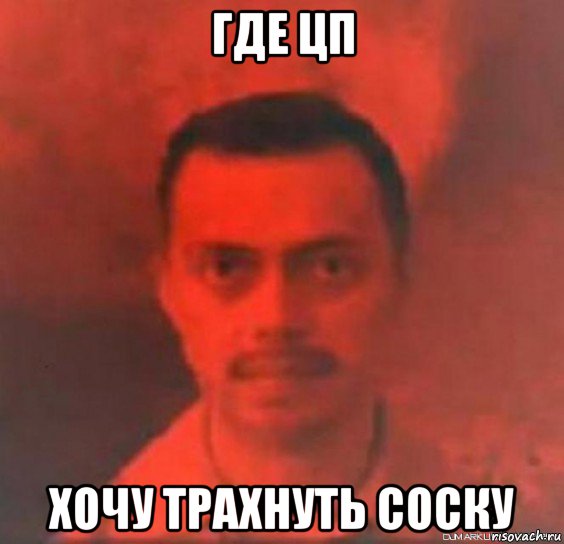 где цп хочу трахнуть соску