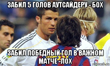 забил 5 голов аутсайдеру - бох забил победный гол в важном матче -лох, Мем Месси и Роналду