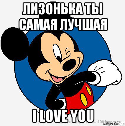 лизонька ты самая лучшая i love you, Мем микки