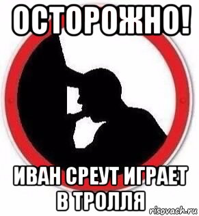 осторожно! иван среут играет в тролля