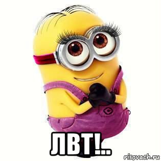  лвт!..
