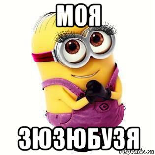 моя зюзюбузя