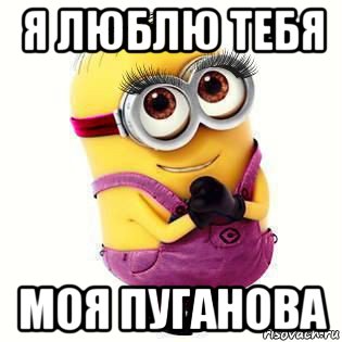 я люблю тебя моя пуганова