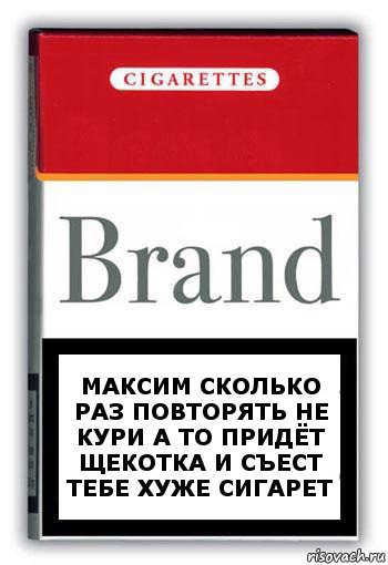 Максим сколько раз повторять не кури а то придёт щекотка и съест тебе хуже сигарет, Комикс Минздрав