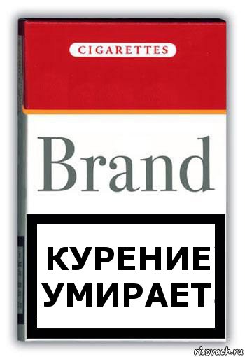 курение умирает, Комикс Минздрав