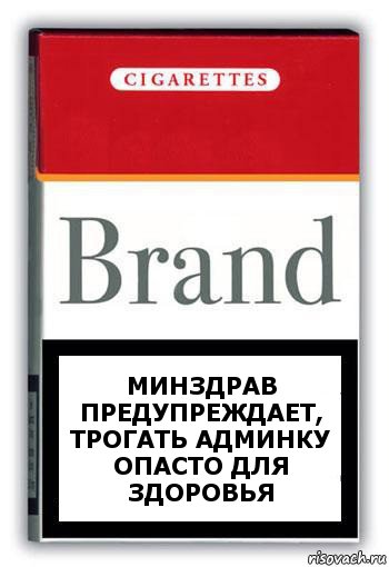 Минздрав предупреждает,
трогать админку опасто для здоровья, Комикс Минздрав