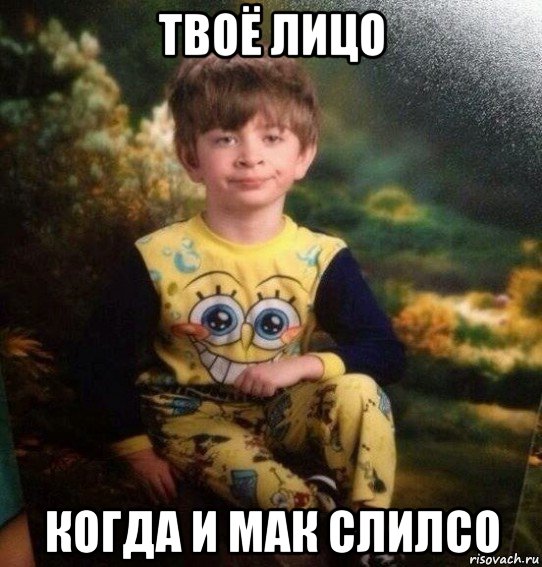 твоё лицо когда и мак слилсо