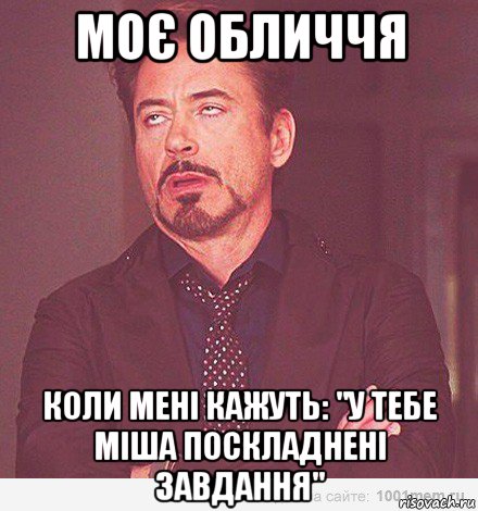 моє обличчя коли мені кажуть: "у тебе міша поскладнені завдання", Мем мое лицо когда мне говорит девоч