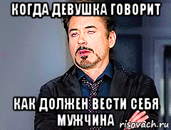 когда девушка говорит как должен вести себя мужчина