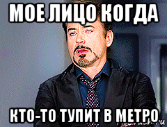 мое лицо когда кто-то тупит в метро