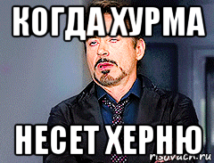 когда хурма несет херню