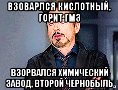 взоварлся кислотный, горит гмз взорвался химический завод, второй чернобыль