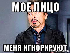 мое лицо меня игнорируют