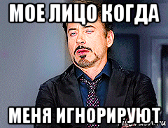 мое лицо когда меня игнорируют