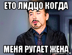 ето лидцо когда меня ругает жена