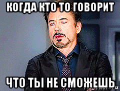 когда кто то говорит что ты не сможешь
