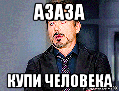 азаза купи человека